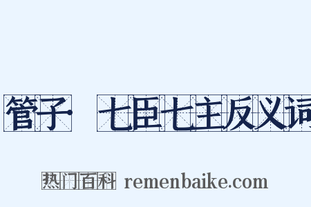 管子·七臣七主反义词是什么意思的图片